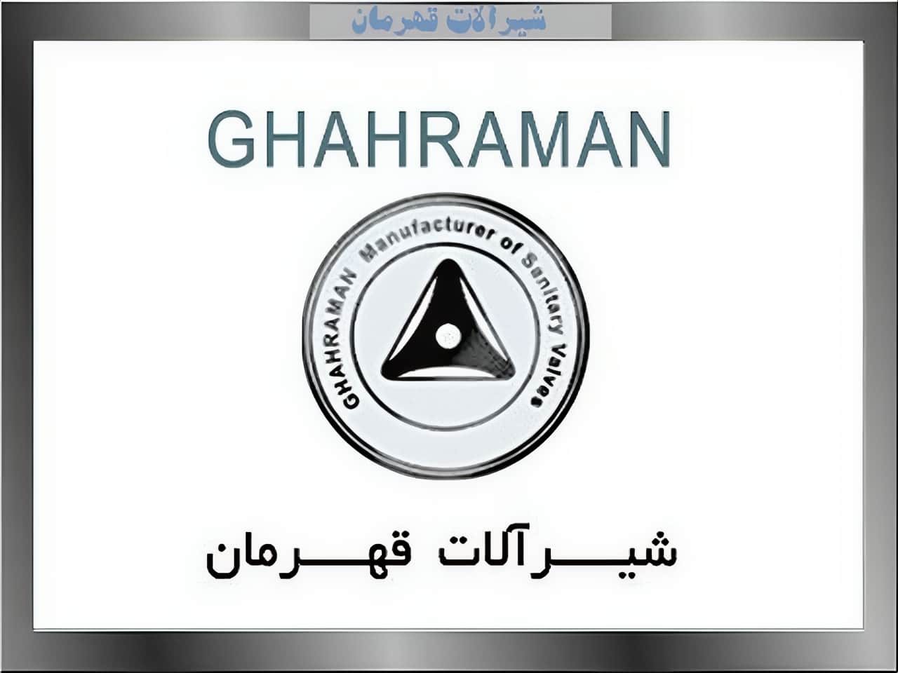 شیرآلات قهرمان