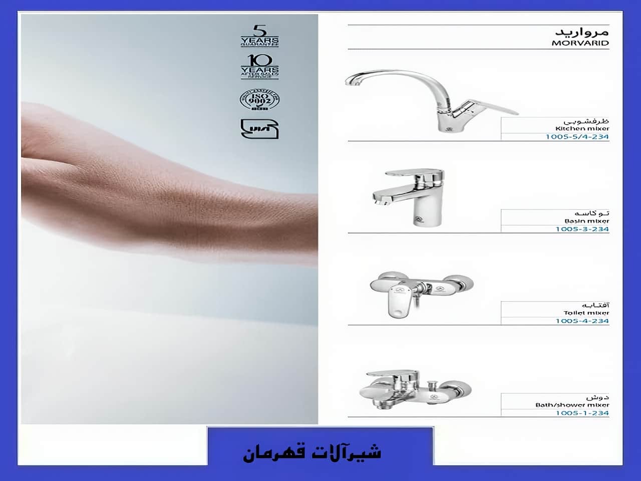 فروش شیرآلات مروارید برند قهرمان | واتر بازار فروش شیرآلات مروارید برند قهرمان