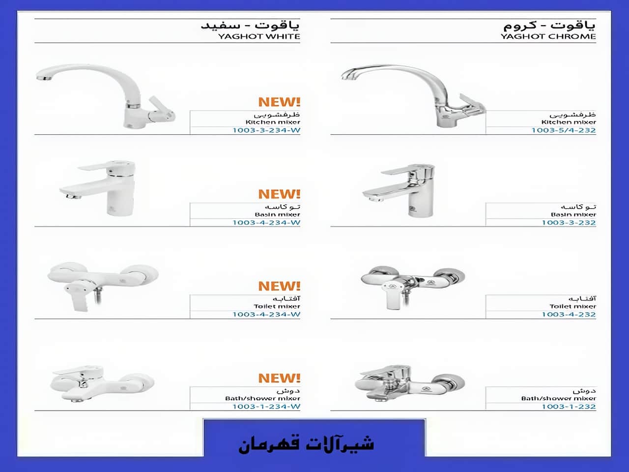 شیرآلات بهداشتی یاقوت برند قهرمان | واتر بازار شیرآلات بهداشتی یاقوت برند قهرمان