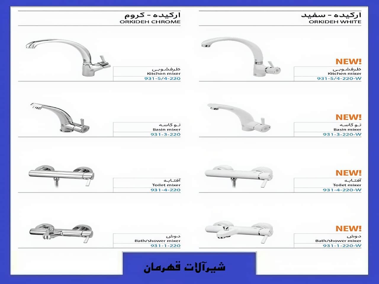 شیرآلات بهداشتی ارکیده برند قهرمان | واتر بازار شیرآلات بهداشتی ارکیده برند قهرمان