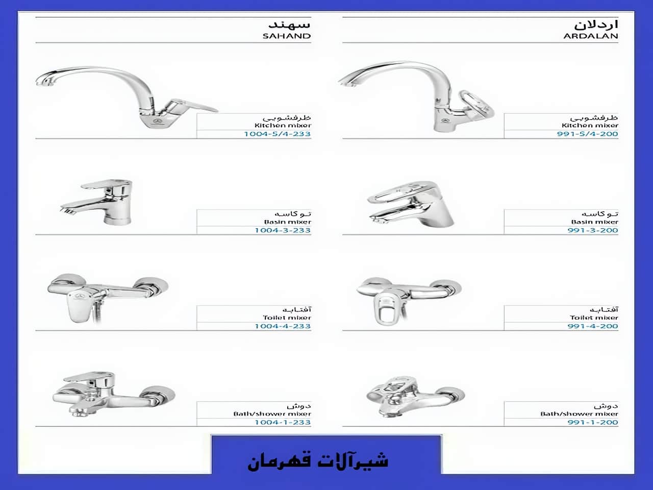 قیمت شیرآلات بهداشتی اردلان و سهند برند قهرمان | واتر بازار قیمت شیرآلات بهداشتی اردلان و سهند برند قهرمان