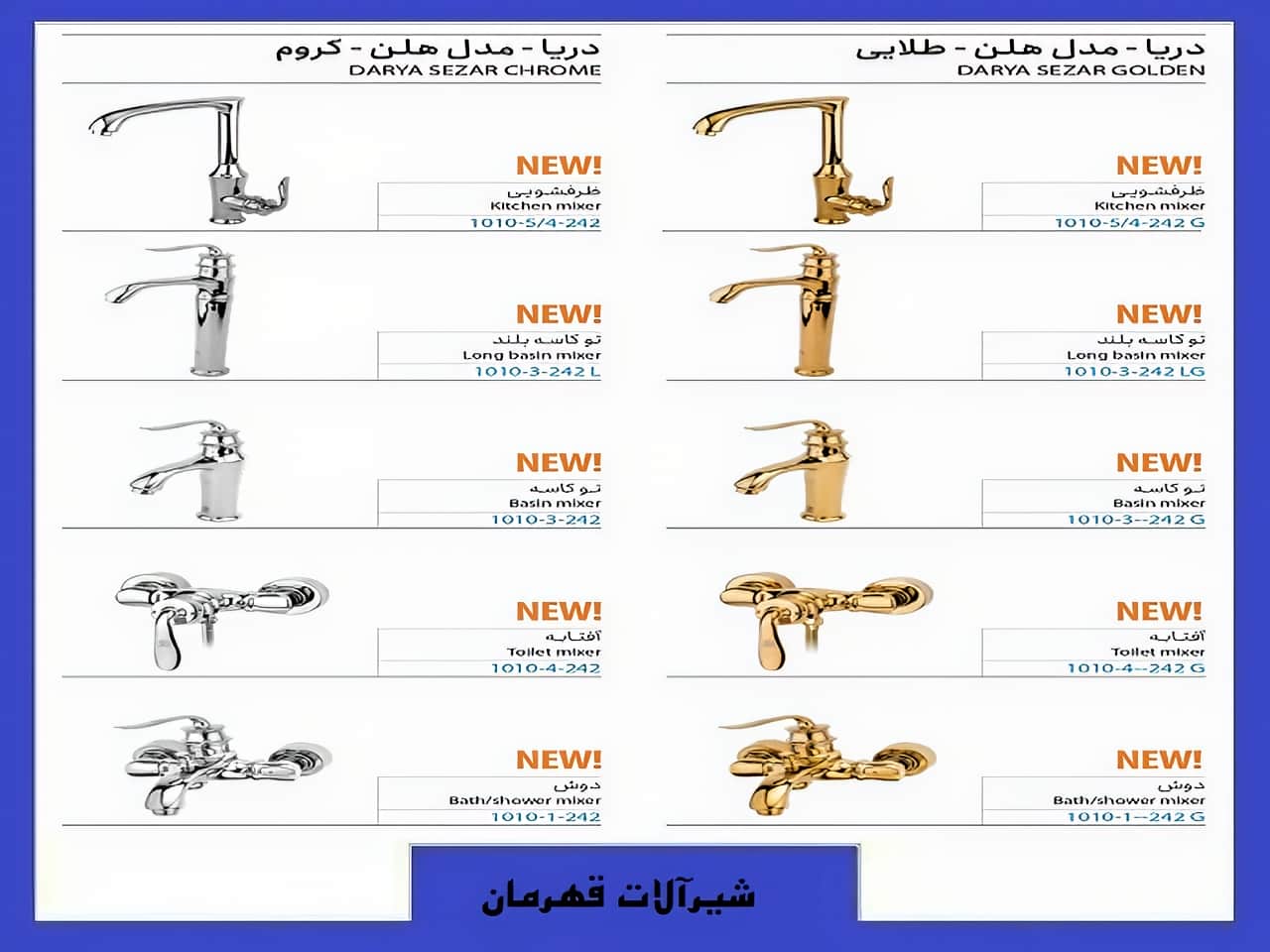 شیرآلات هلن قهرمان رنگ کروم و طلایی | واتر بازار شیرآلات هلن قهرمان رنگ کروم و طلایی