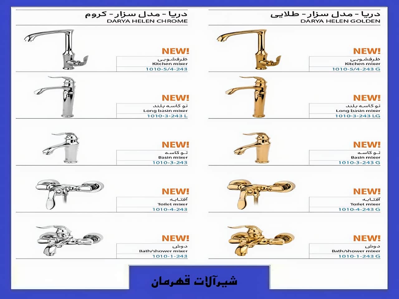شیرآلات ساختمانی مدل دریا برند قهرمان | واتر بازار شیرآلات ساختمانی مدل دریا برند قهرمان