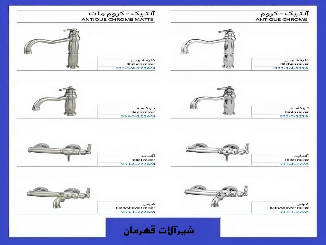 شیرآلات آنتیک کروم قهرمان | واتر بازار شیرآلات آنتیک کروم قهرمان