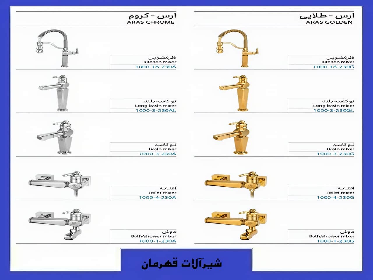 شیرآلات ارس قهرمان | واتر بازار شیرآلات ارس قهرمان