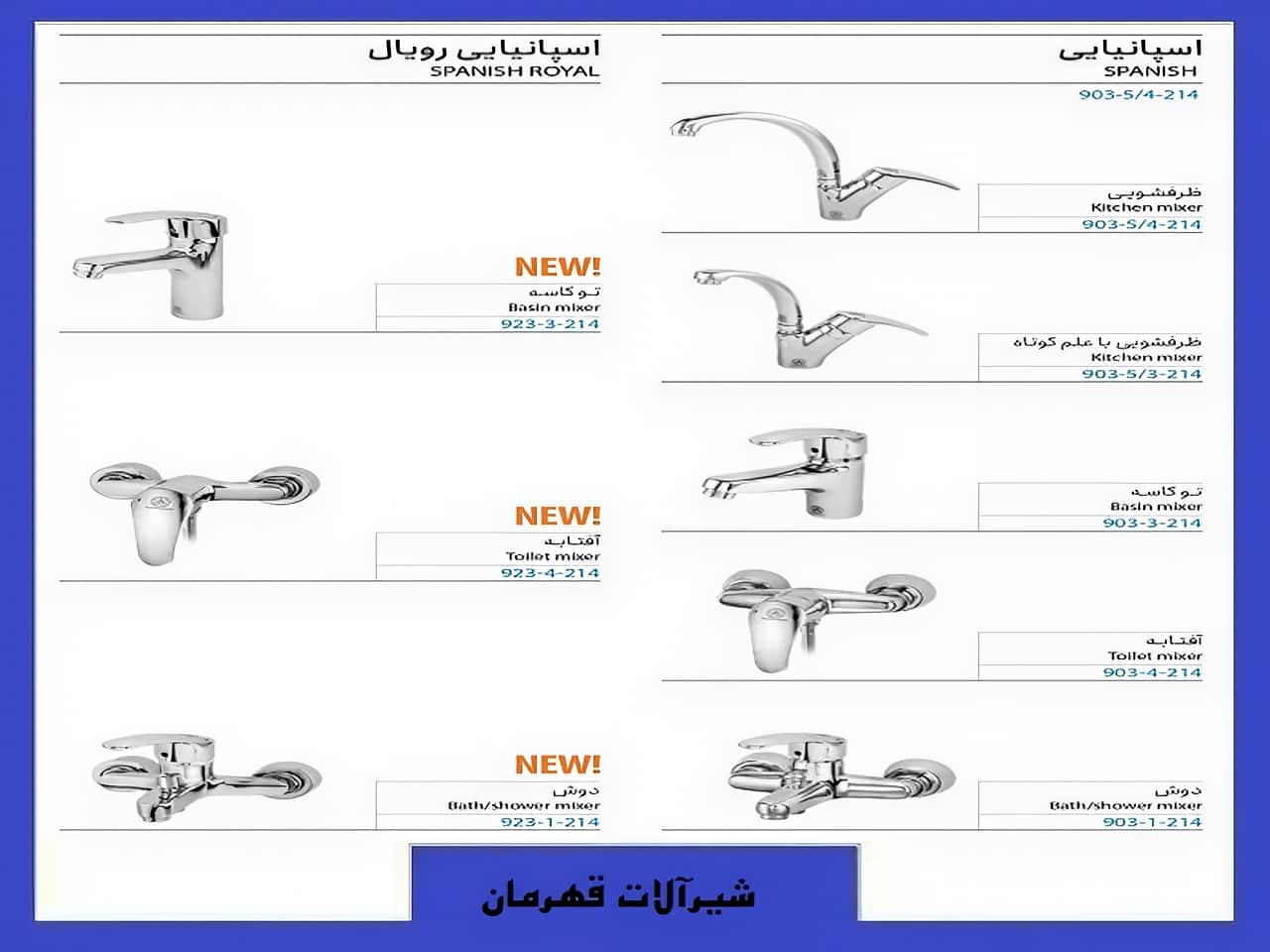 شیرآلات اسپانیایی رویال قهرمان | واتر بازار شیرآلات اسپانیایی رویال قهرمان
