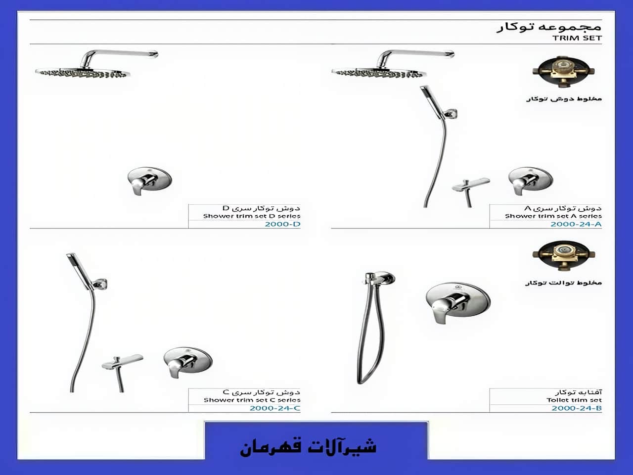 شیرآلات توکار حمام قهرمان | واتر بازار شیرآلات توکار حمام قهرمان