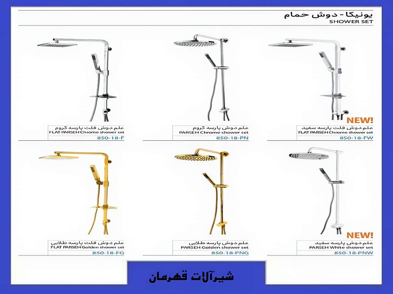 دوش حمام یونیکا قهرمان | واتر بازار دوش حمام یونیکا قهرمان