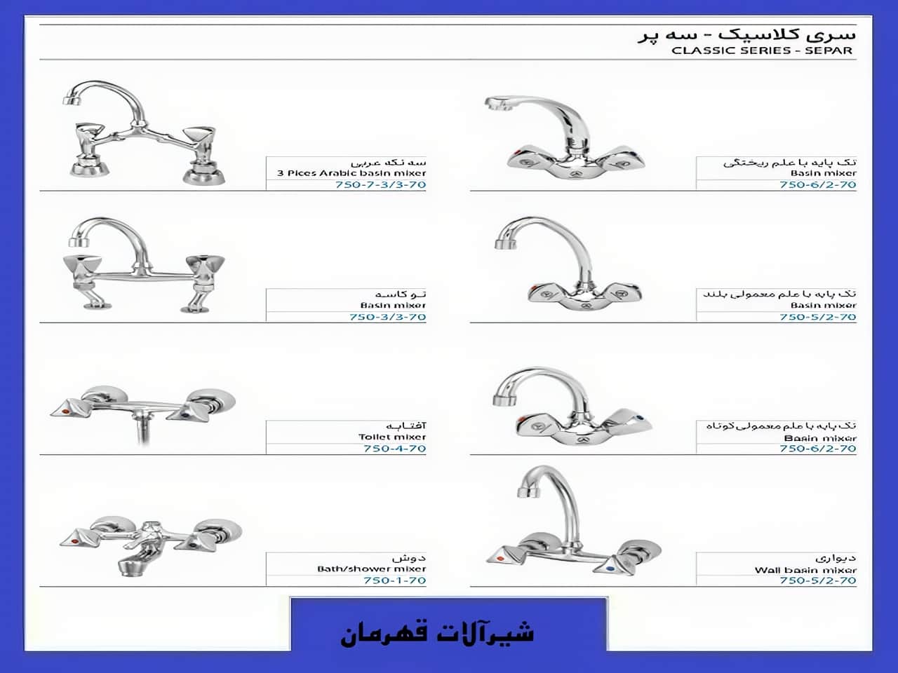 شیرآلات کلاسیک قهرمان بهترین قیمت | واتر بازار شیرآلات کلاسیک قهرمان بهترین قیمت