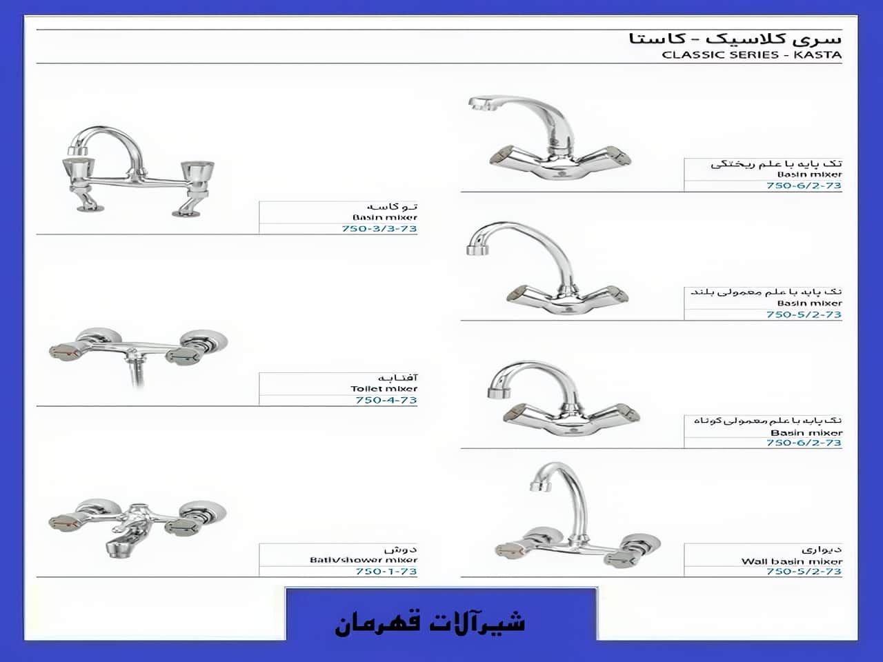 سری کلایک مدل کاستا شیرآلات قهرمان | واتر بازار سری کلایک مدل کاستا شیرآلات قهرمان