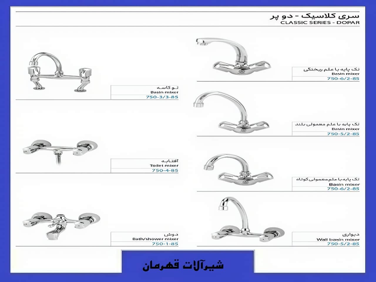 سری کلاسیک شیرآلات قهرمان | واتر بازار سری کلاسیک شیرآلات قهرمان