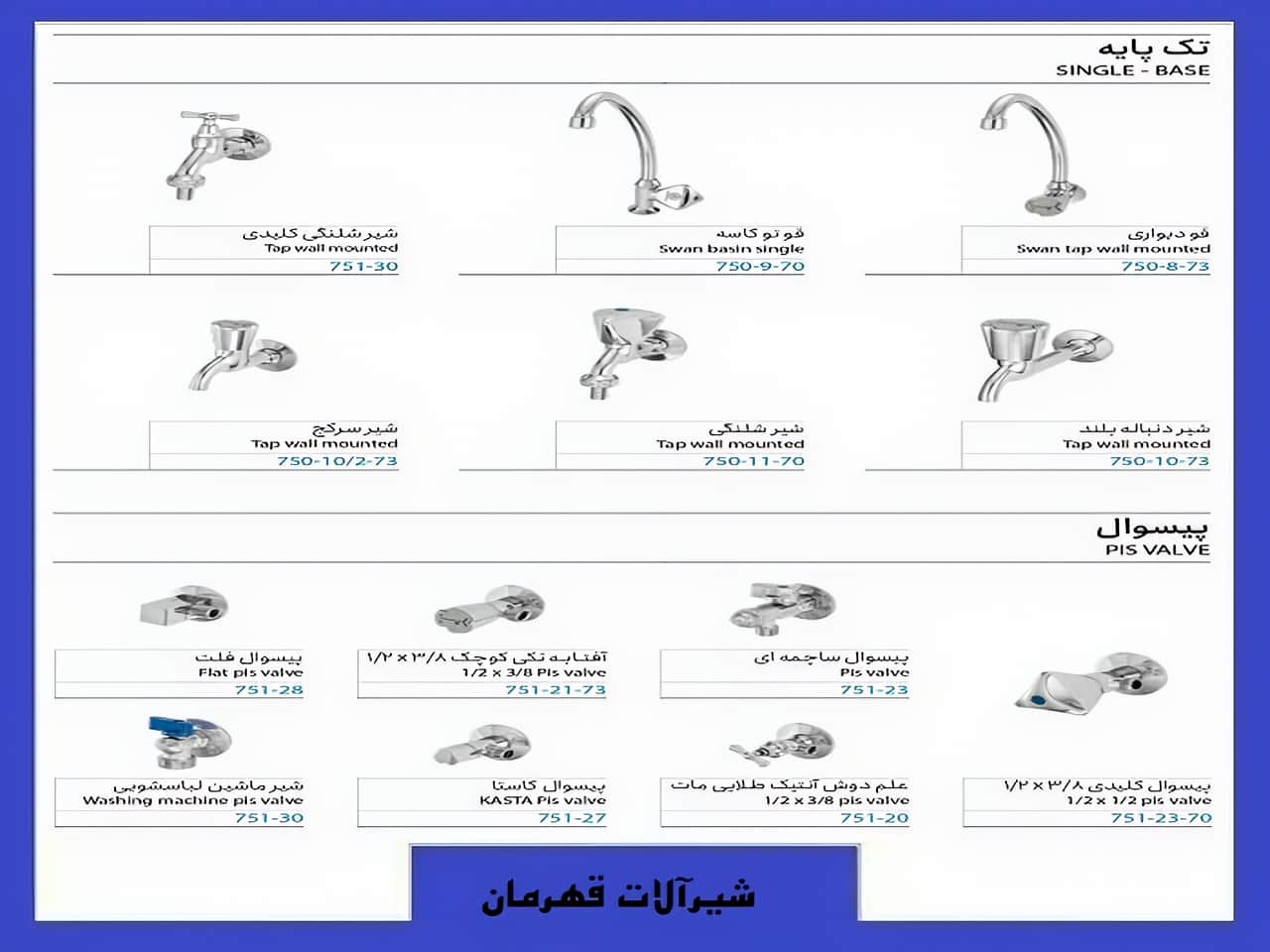 شیر تک پایه کلاسیک قهرمان | واتر بازار شیر تک پایه کلاسیک قهرمان