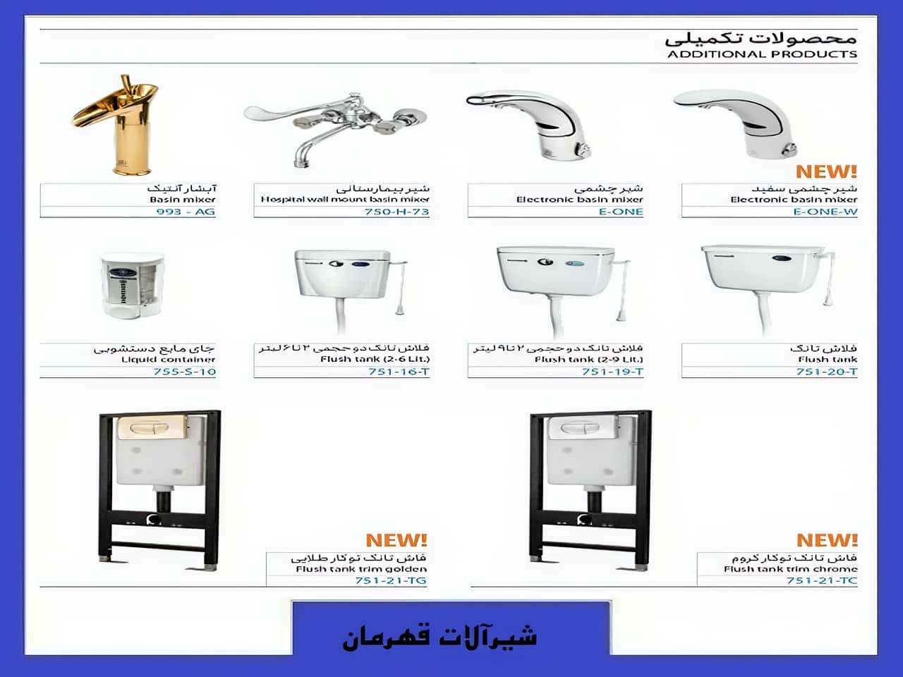 شیرآلات چشمی قهرمان و سیفون فلاش تانک | واتر بازار شیرآلات چشمی قهرمان و سیفون فلاش تانک
