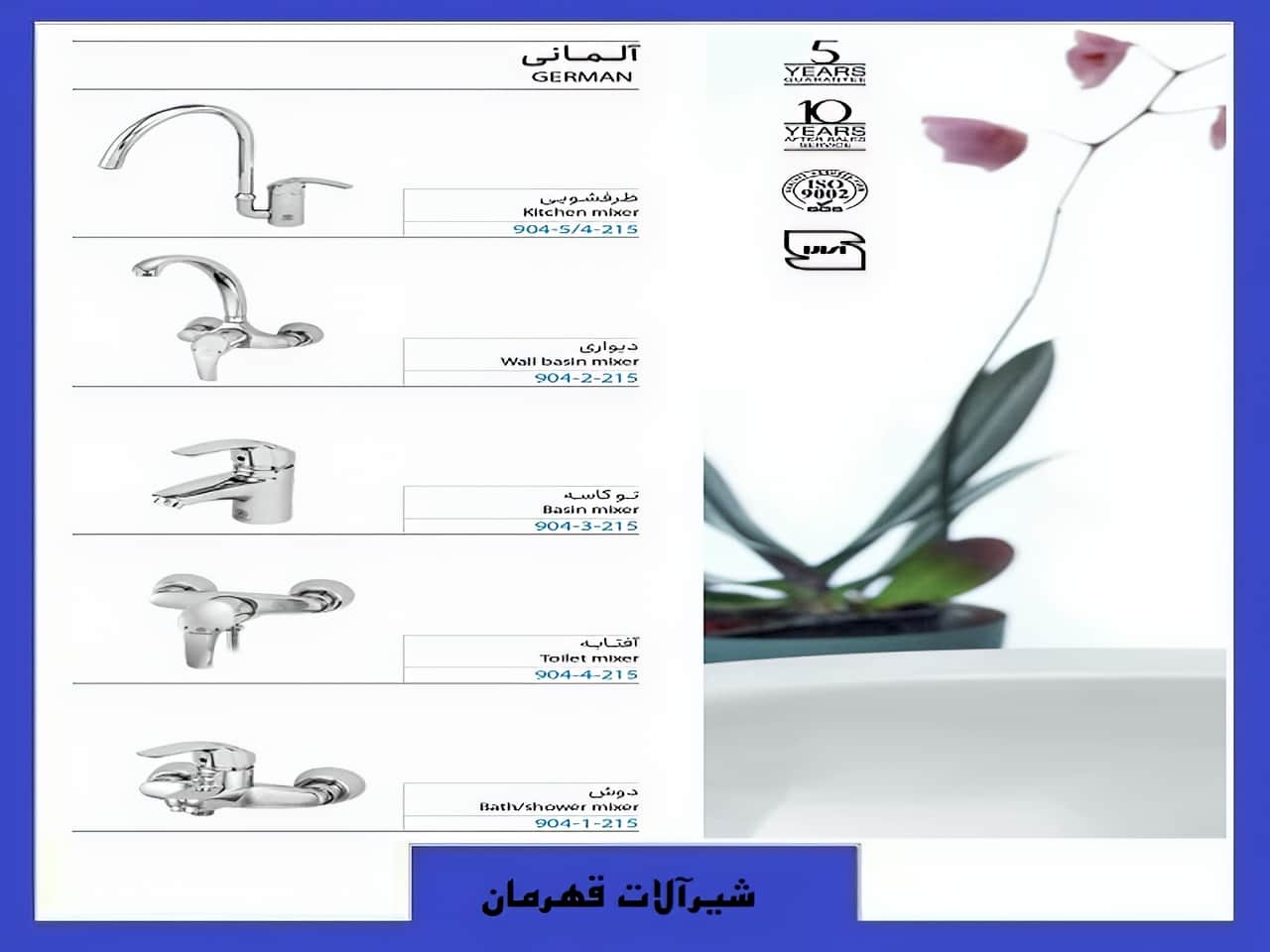 شیرآلات آلمانی قهرمان | واتر بازار شیرآلات آلمانی قهرمان