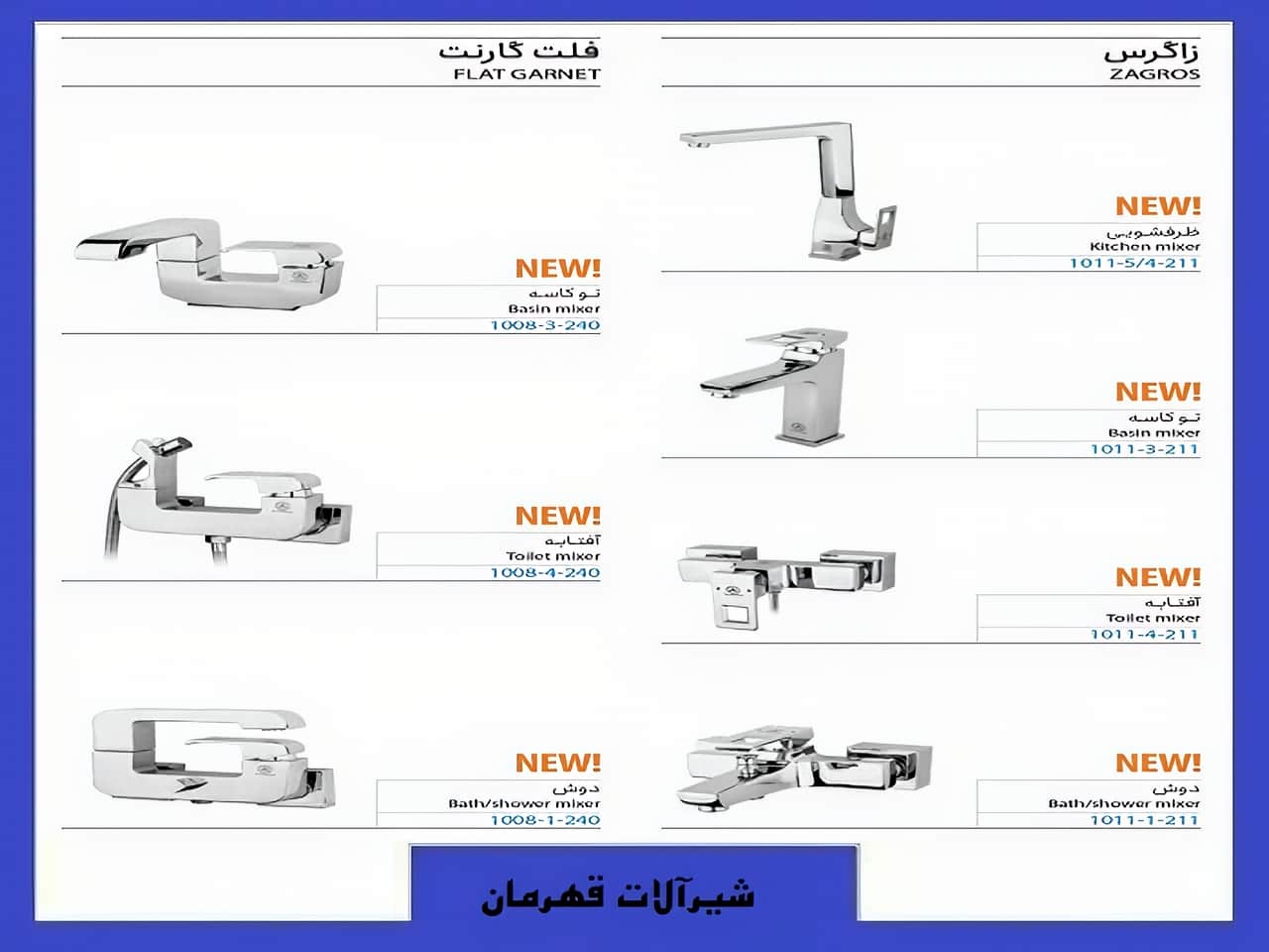 خرید شیرآلات فلت گارنت و زاگرس مدل قهرمان | واتر بازار خرید شیرآلات فلت گارنت و زاگرس مدل قهرمان
