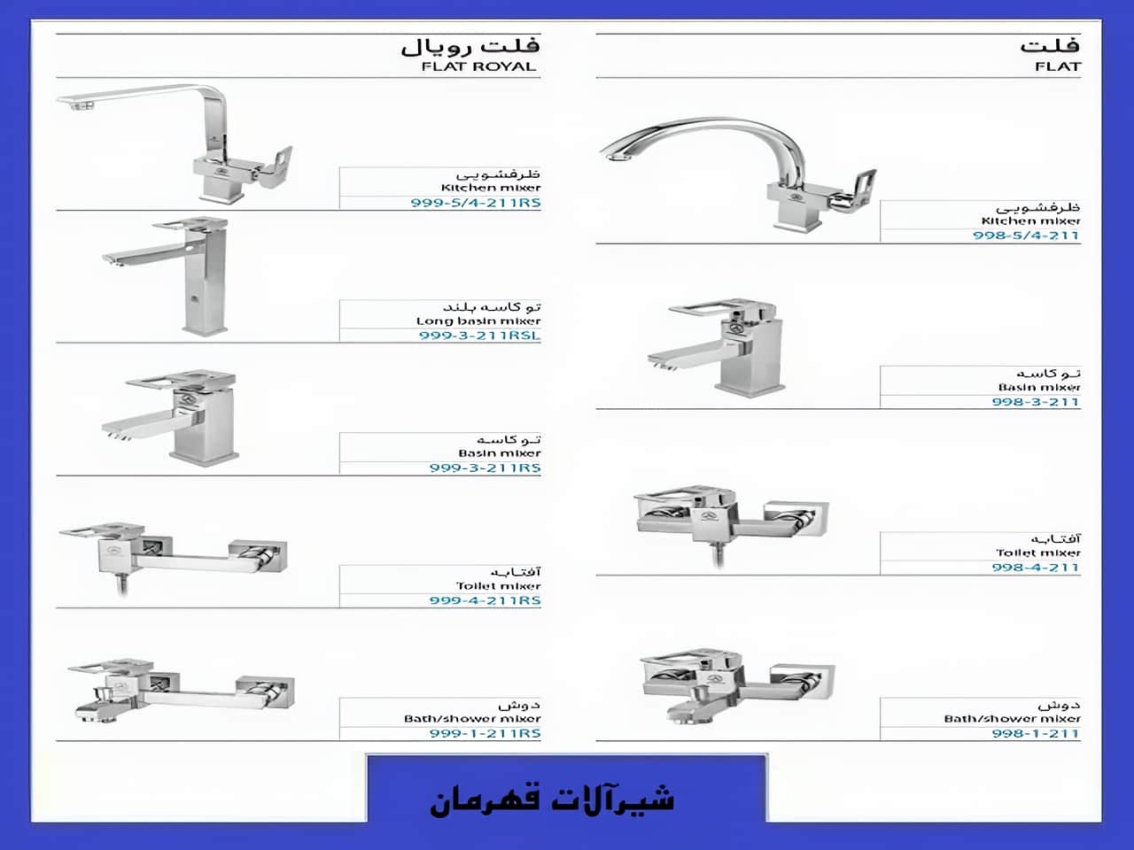 شیرآلات فلت رویال برند قهرمان | واتر بازار شیرآلات فلت رویال برند قهرمان