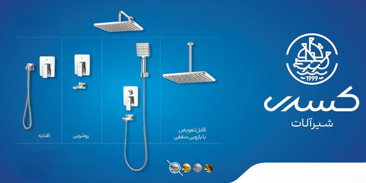 شیرآلات کسری | واتر بازار شیرآلات کسری