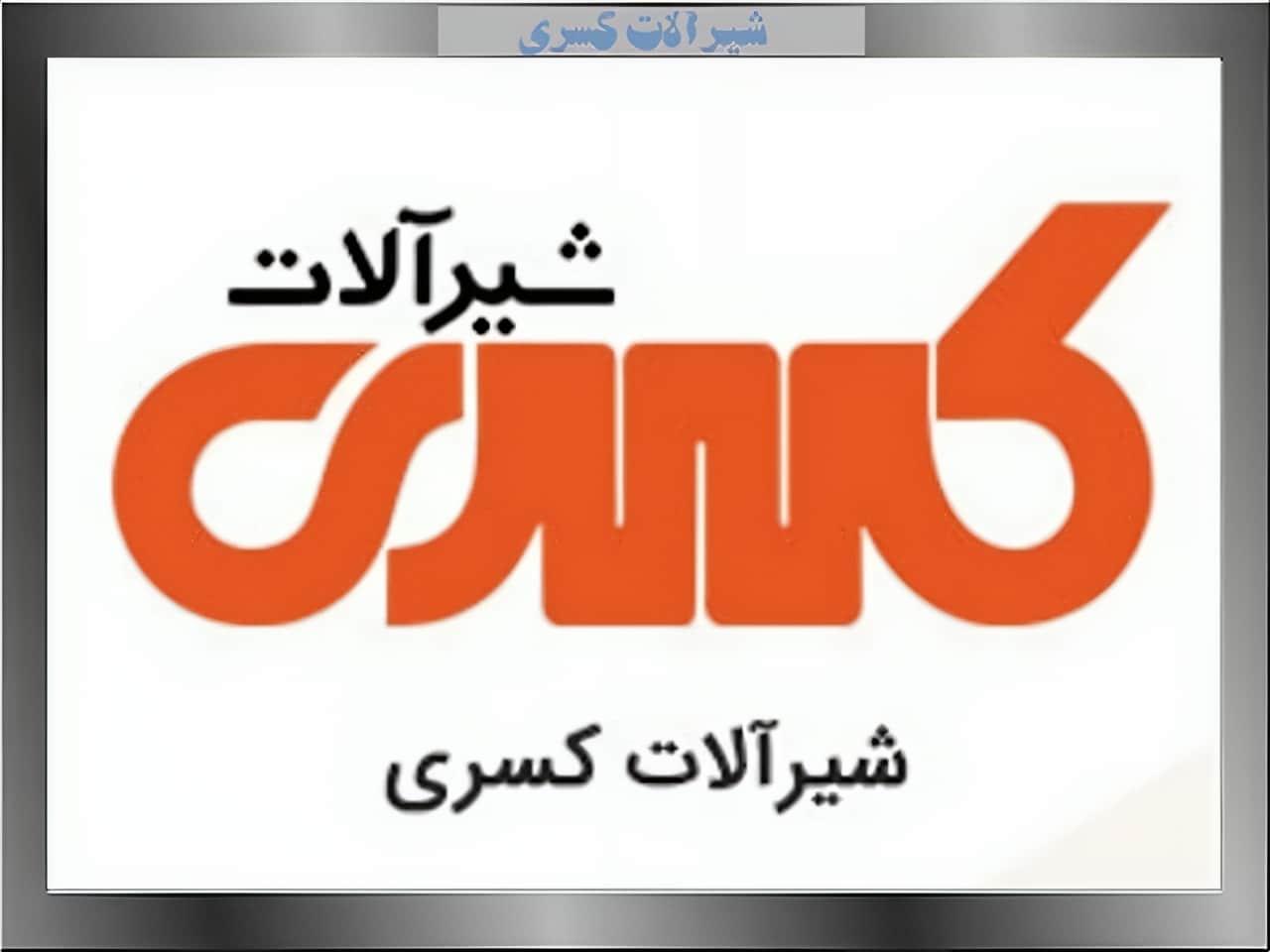 شیرآلات کسری