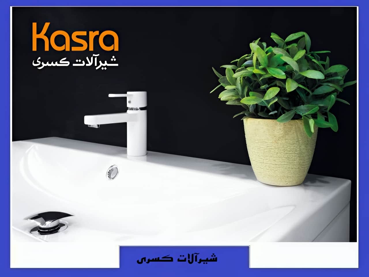 قیمت شیرآلات کسری