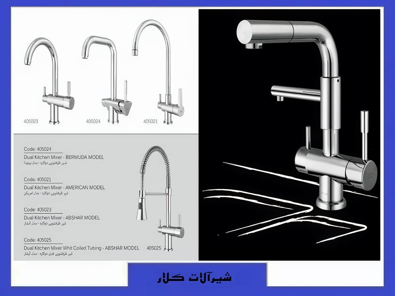 لیست قیمت شیرآلات کلار | واتر بازار لیست قیمت شیرآلات کلار