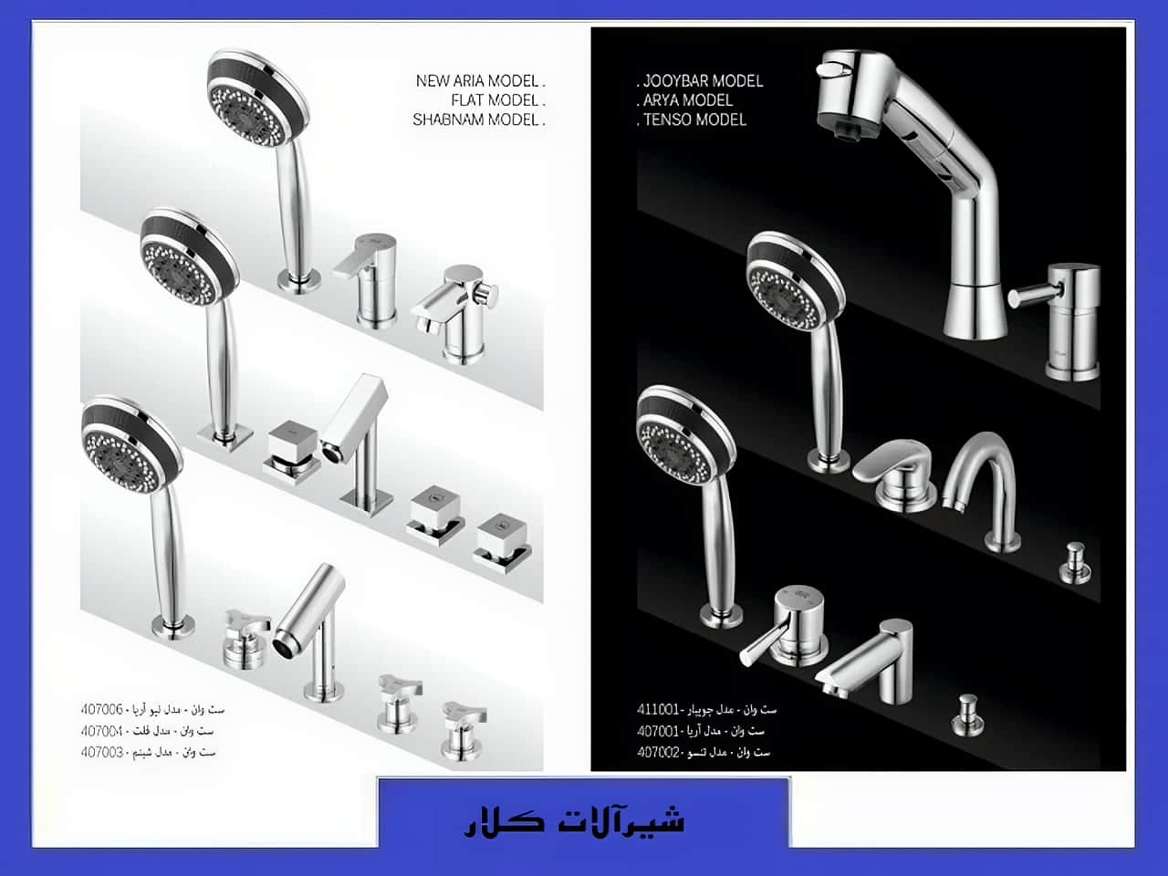 ست شیرآلات کلار | واتر بازار ست شیرآلات کلار