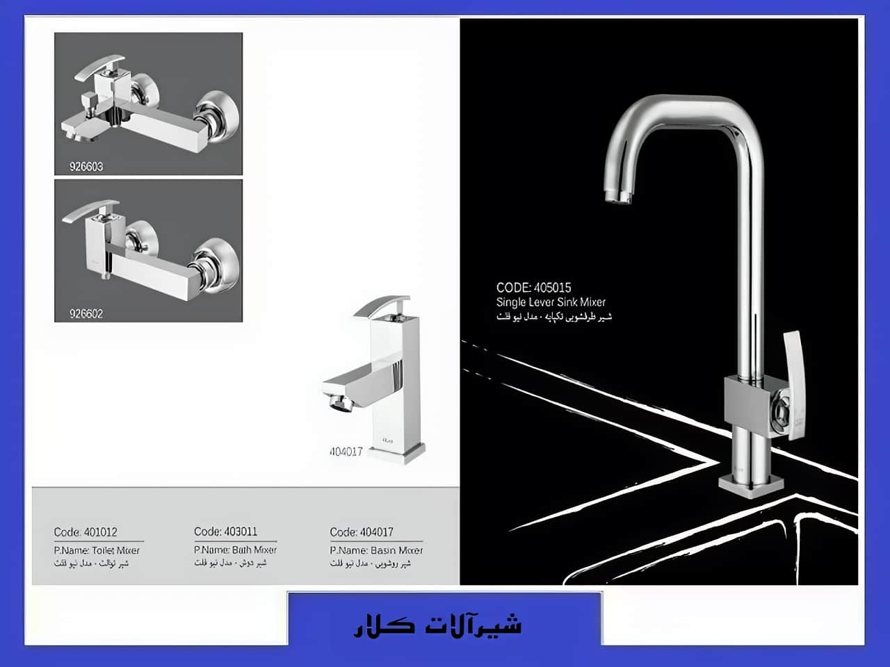 قیمت شیرالات کلار
