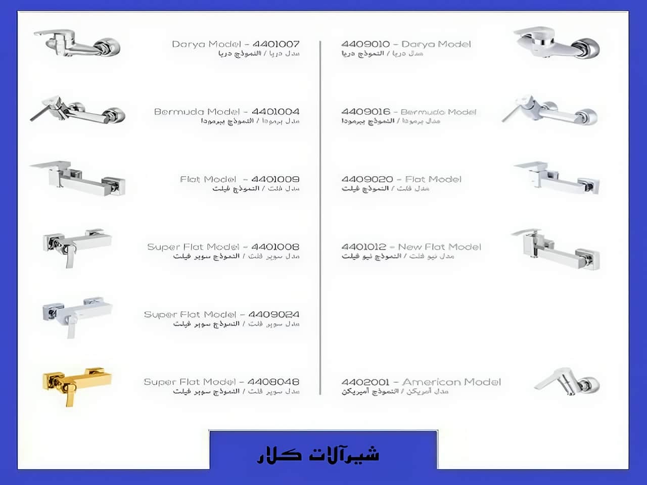 رنگ بندی شیر آب حمام کلار | واتر بازار رنگ بندی شیر آب حمام کلار