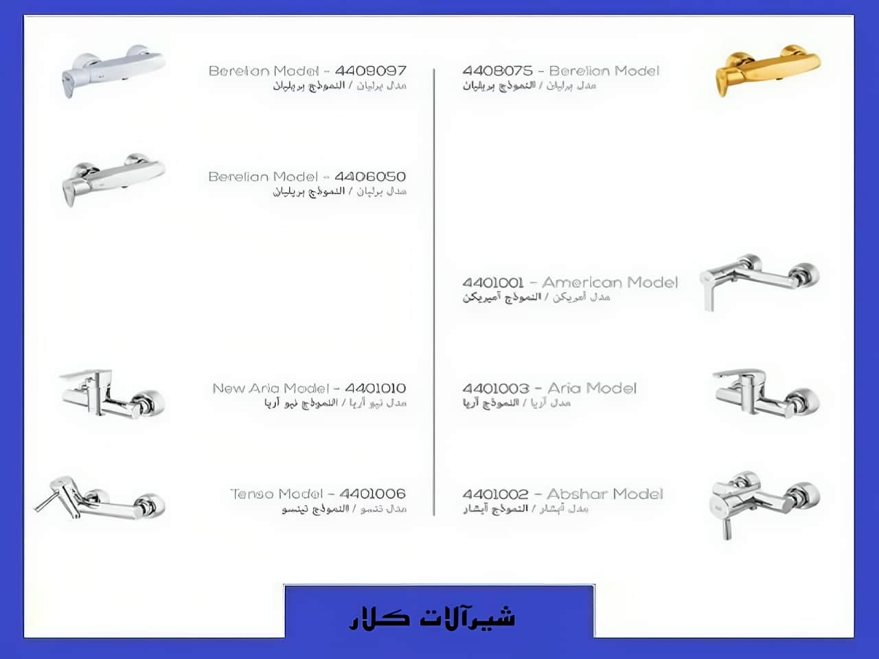 بهترین طرح شیرآلات حمام ساختمان مدل کلار | واتر بازار بهترین طرح شیرآلات حمام ساختمان مدل کلار