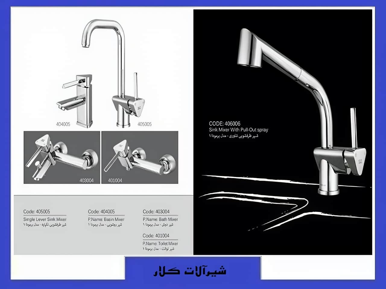 مدل های شیر کلار