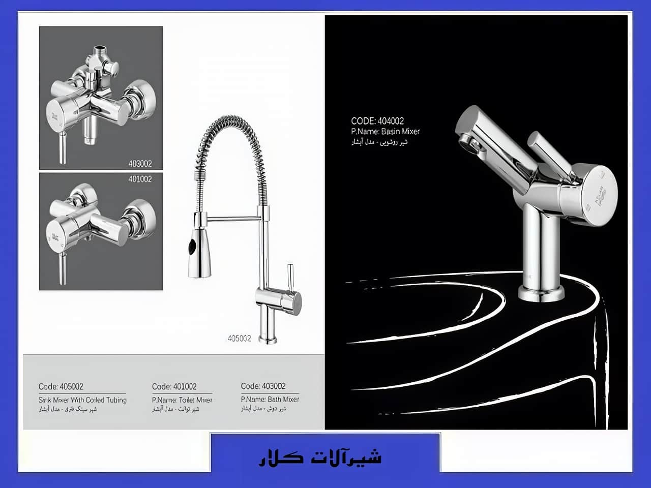 شیرآلات کلار بهترین قیمت