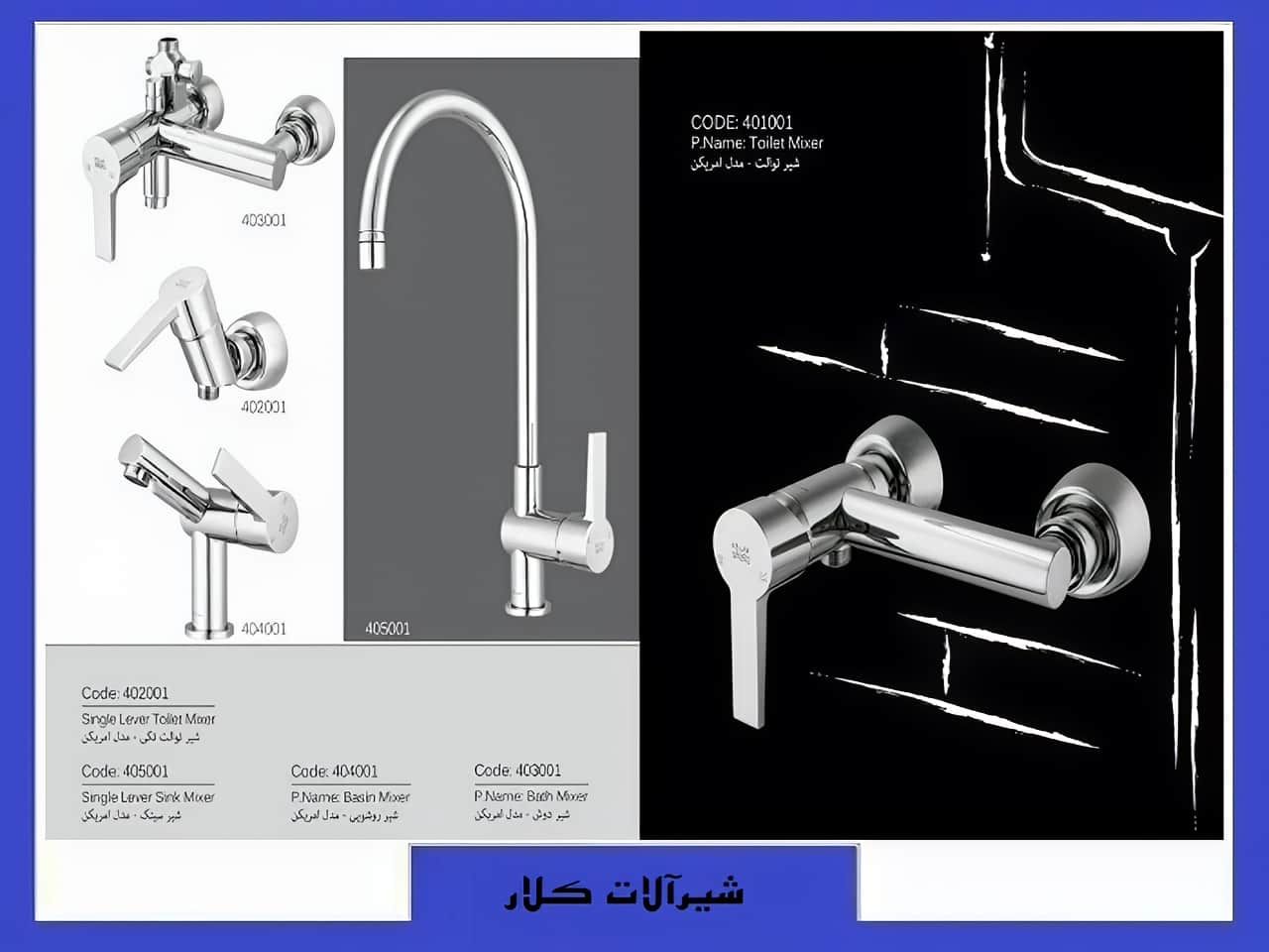 شیرآلات ساختمانی کلار KELAR