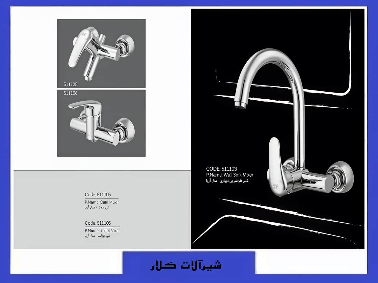 ست کامل شیرآلات کلار | واتر بازار ست کامل شیرآلات کلار