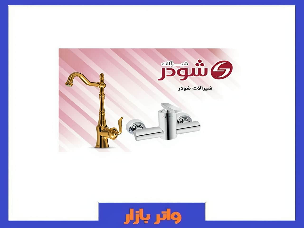 مرکز شیر آب شودر