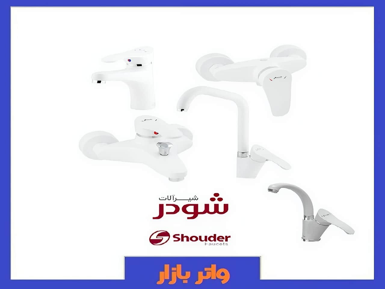 نمایندگی شیرآلات شودر کرج