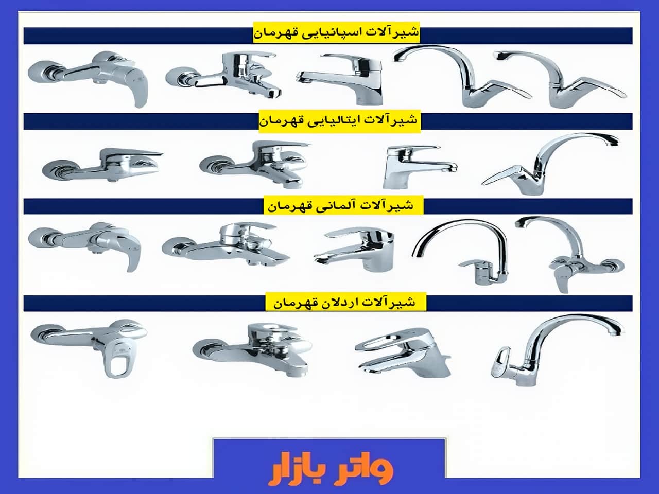 بهترین مدل های شیر آب قهرمان