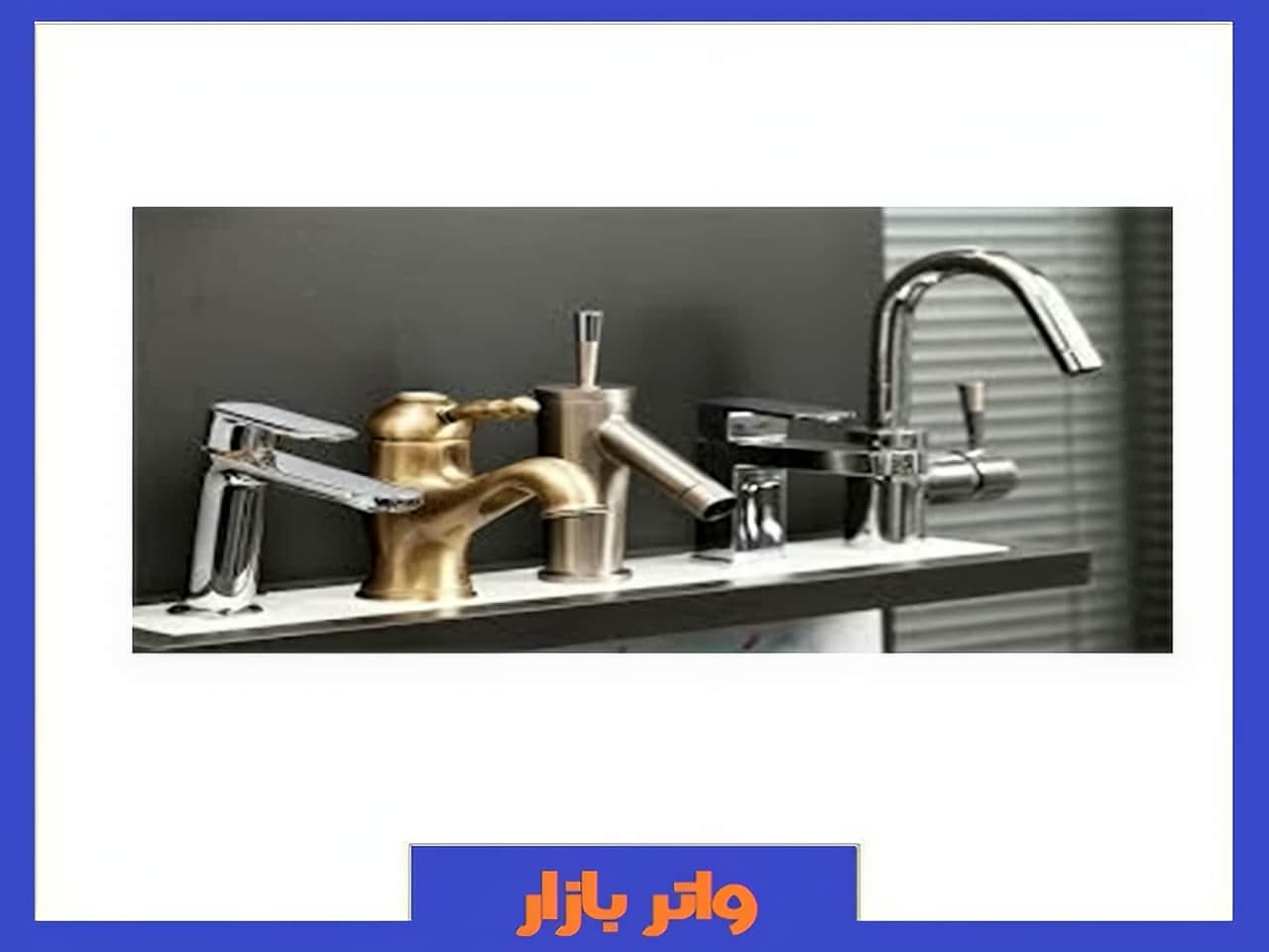 شیر آشپزخانه،دستشویی،توالت،حمام