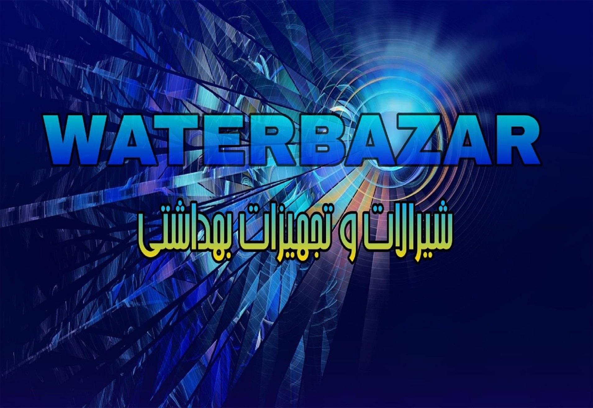 واتر بازار | واتر بازار واتر بازار