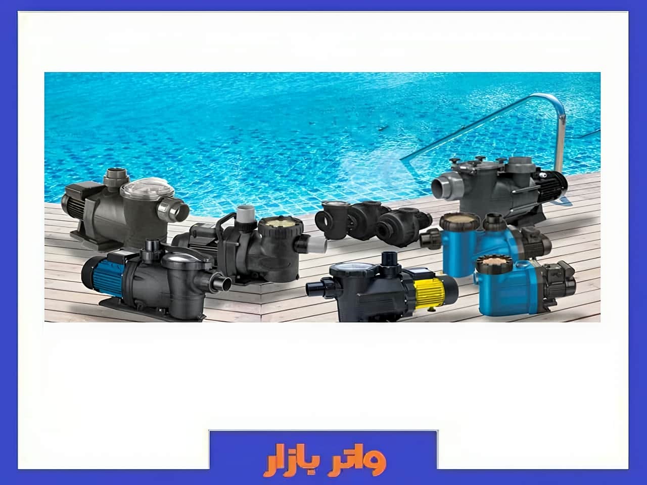 خرید پمپ تصفیه آب استخر